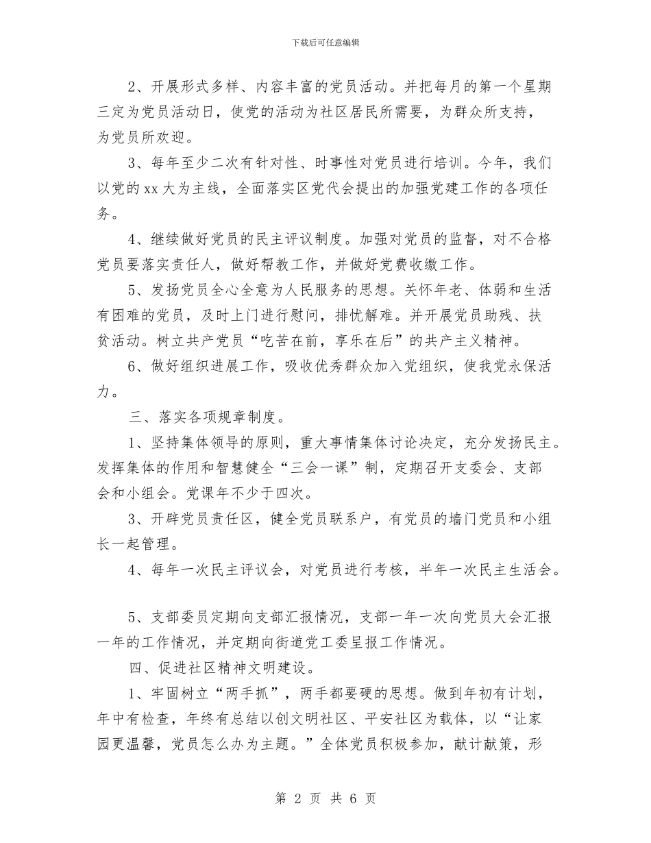 社区党支部年度工作计划2024与社区党支部年度工作计划例文汇编_第2页