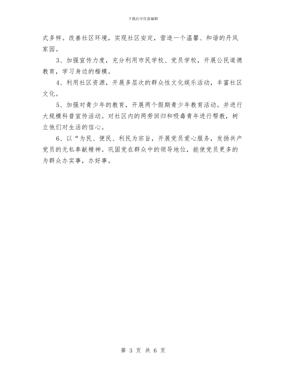 社区党支部年度工作计划2024与社区党支部年度工作计划例文汇编_第3页