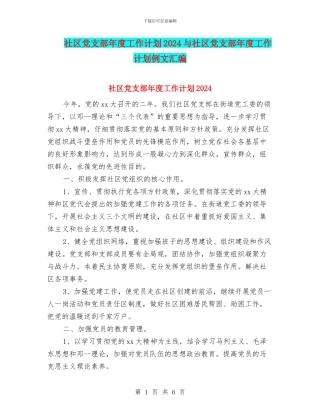 社区党支部年度工作计划2024与社区党支部年度工作计划例文汇编