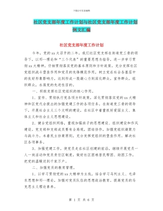 社区党支部年度工作计划与社区党支部年度工作计划例文汇编