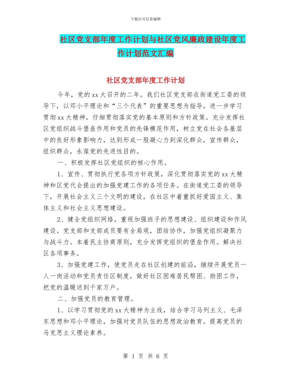 社区党支部年度工作计划与社区党风廉政建设年度工作计划范文汇编_第1页