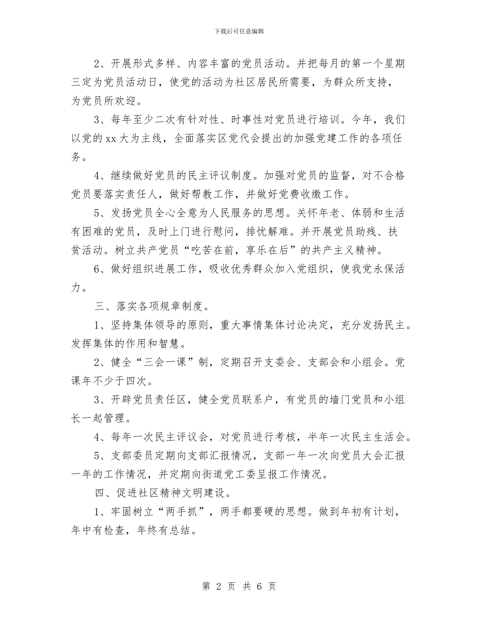 社区党支部年度工作计划与社区党风廉政建设年度工作计划范文汇编_第2页