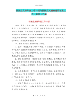 社区党支部年度工作计划与社区党风廉政建设年度工作计划范文汇编