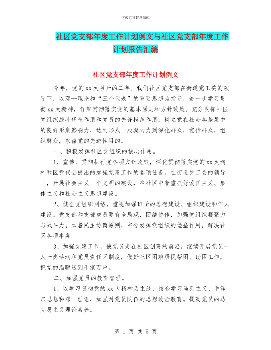 社区党支部年度工作计划例文与社区党支部年度工作计划报告汇编_第1页