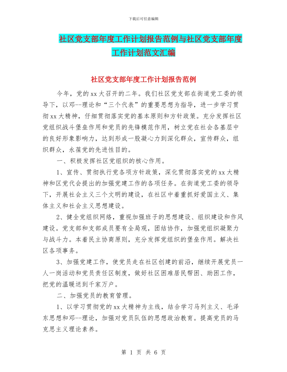 社区党支部年度工作计划报告范例与社区党支部年度工作计划范文汇编_第1页