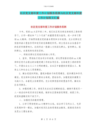 社区党支部年度工作计划报告范例与社区党支部年度工作计划范文汇编