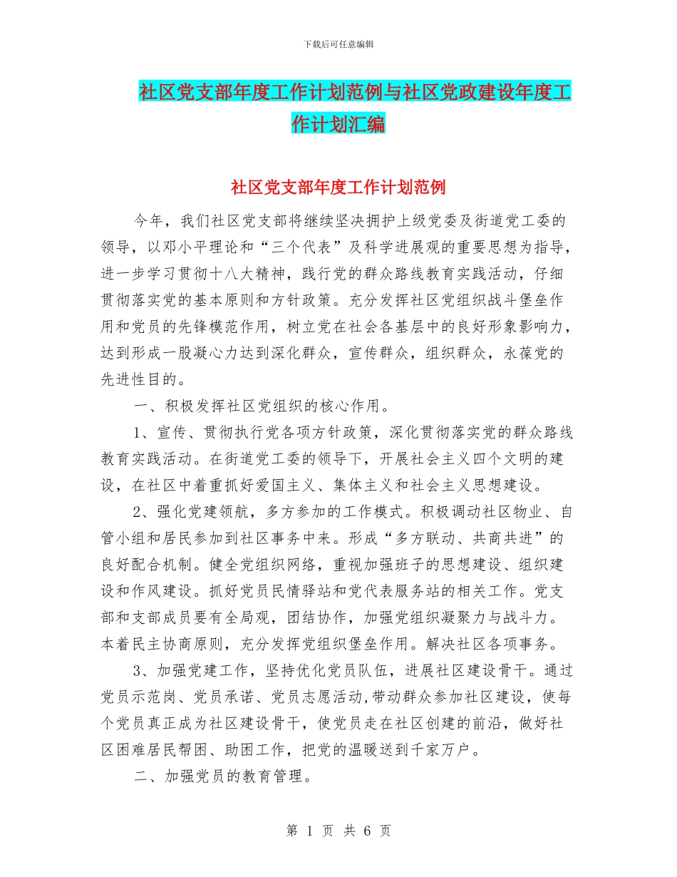 社区党支部年度工作计划范例与社区党政建设年度工作计划汇编_第1页