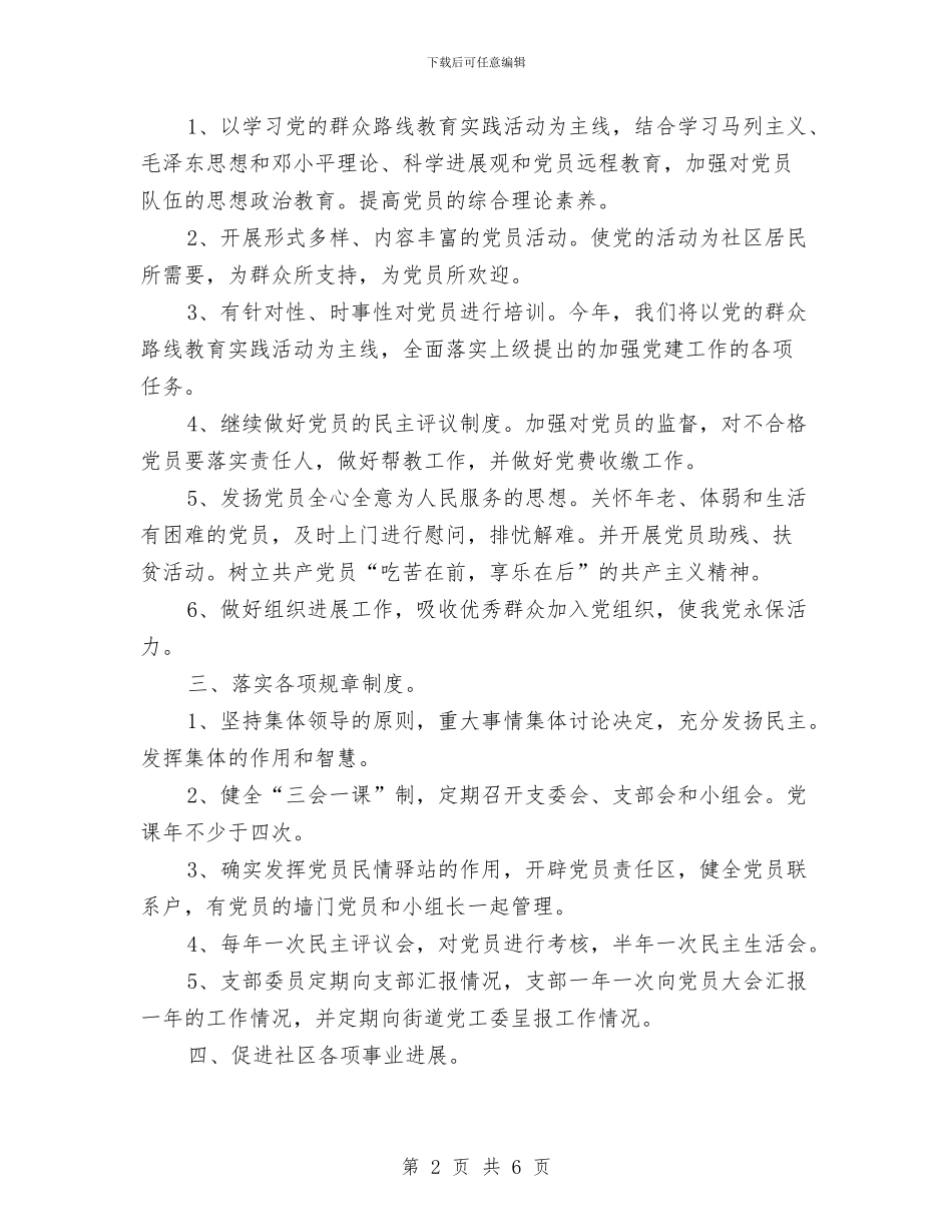 社区党支部年度工作计划范例与社区党政建设年度工作计划汇编_第2页
