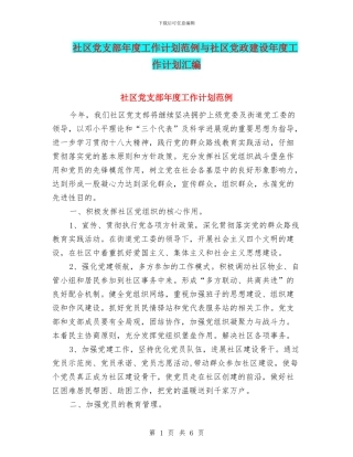 社区党支部年度工作计划范例与社区党政建设年度工作计划汇编