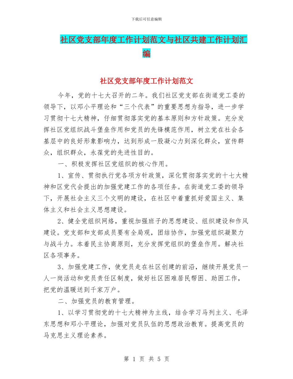 社区党支部年度工作计划范文与社区共建工作计划汇编_第1页