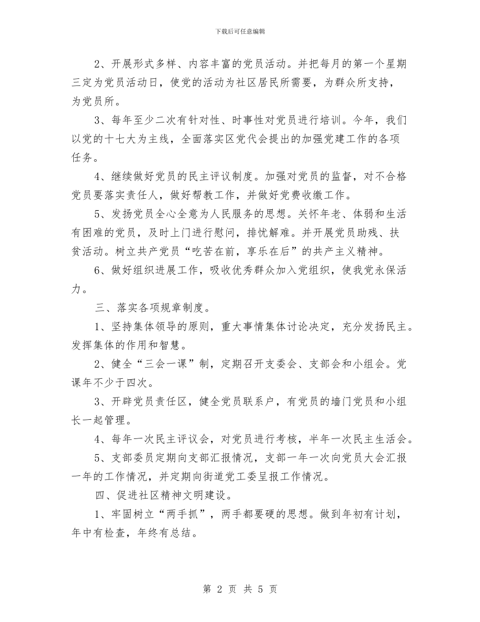 社区党支部年度工作计划范文与社区共建工作计划汇编_第2页