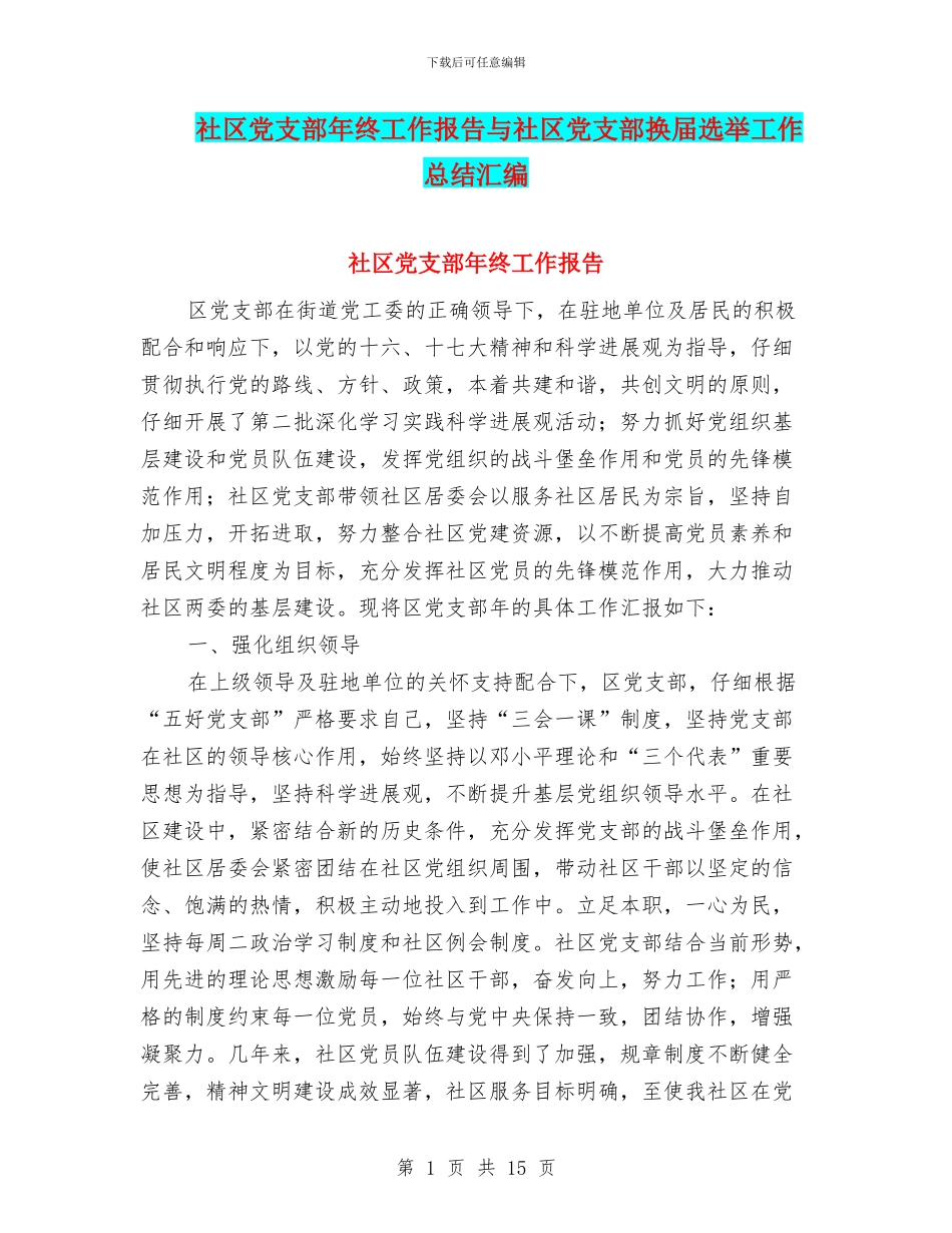 社区党支部年终工作报告与社区党支部换届选举工作总结汇编_第1页