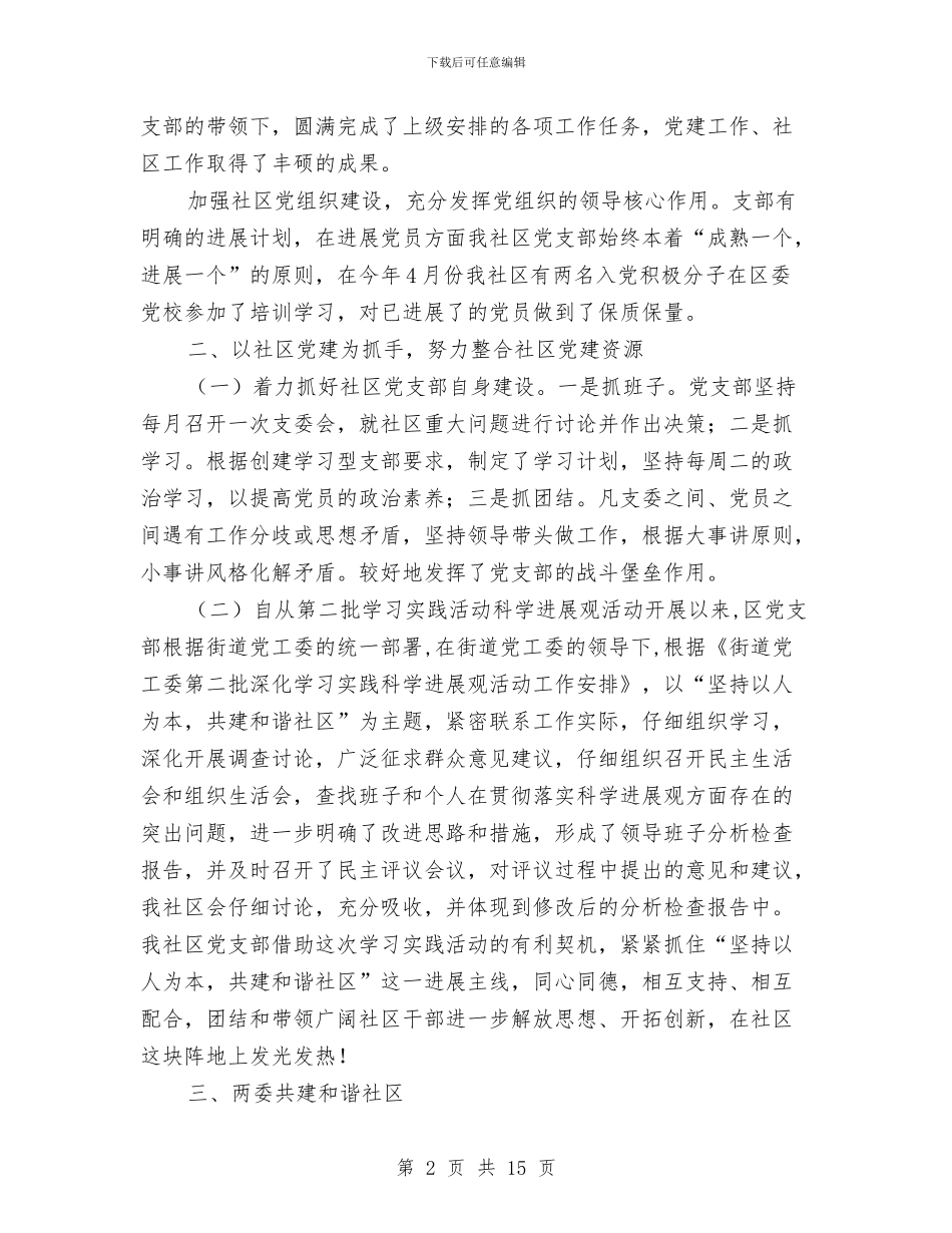 社区党支部年终工作报告与社区党支部换届选举工作总结汇编_第2页