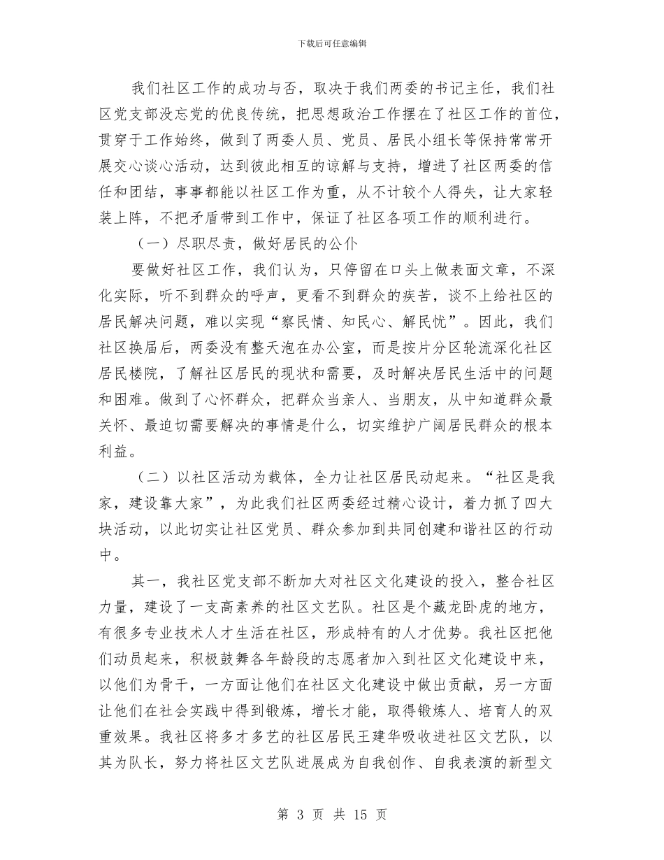 社区党支部年终工作报告与社区党支部换届选举工作总结汇编_第3页