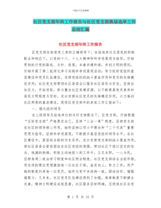 社区党支部年终工作报告与社区党支部换届选举工作总结汇编