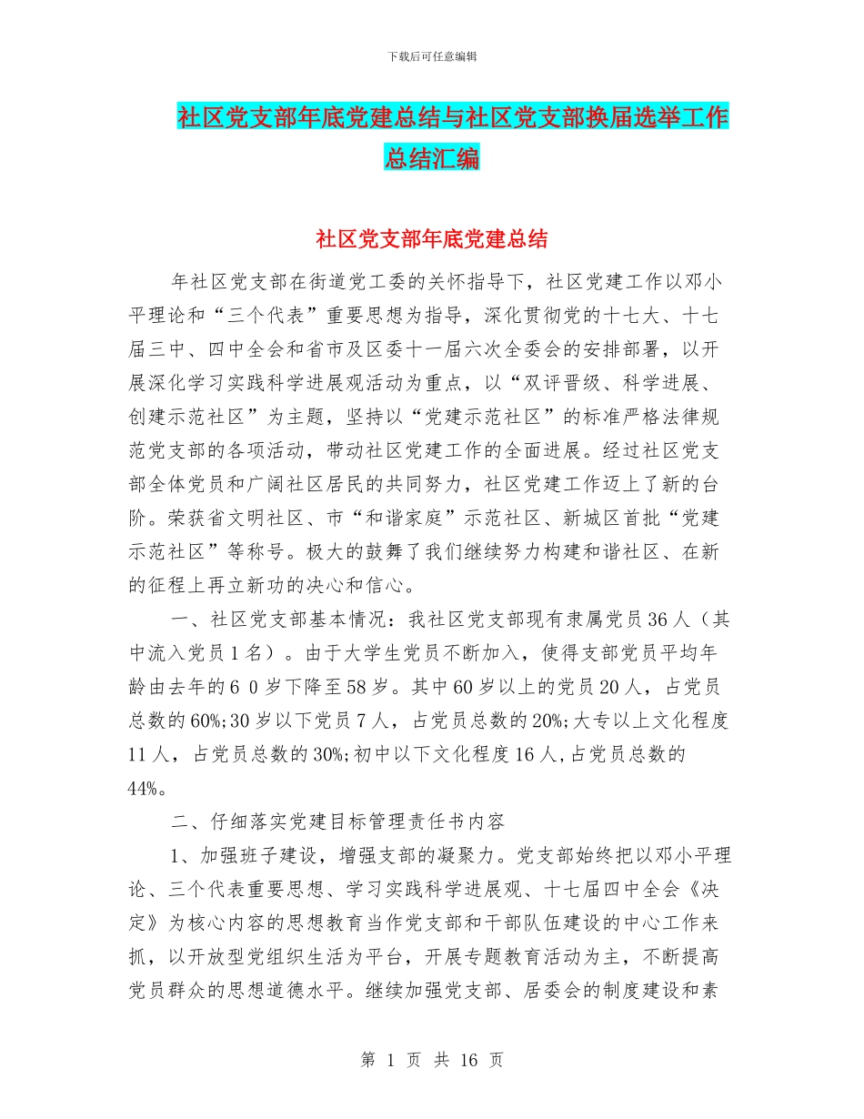 社区党支部年底党建总结与社区党支部换届选举工作总结汇编_第1页