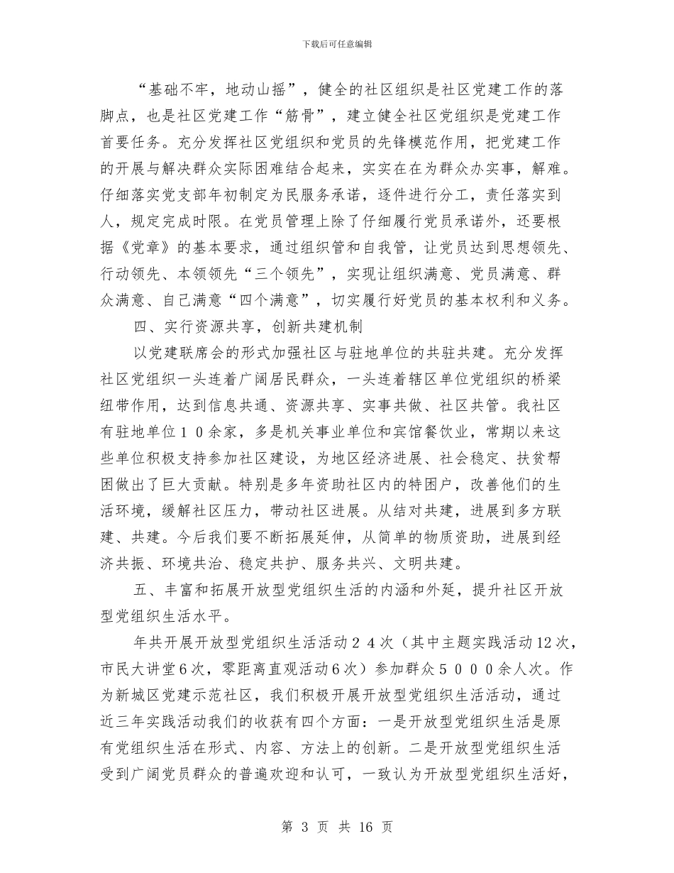 社区党支部年底党建总结与社区党支部换届选举工作总结汇编_第3页