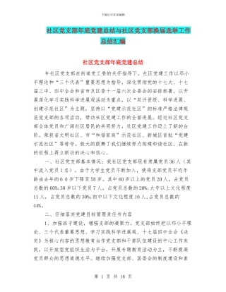 社区党支部年底党建总结与社区党支部换届选举工作总结汇编