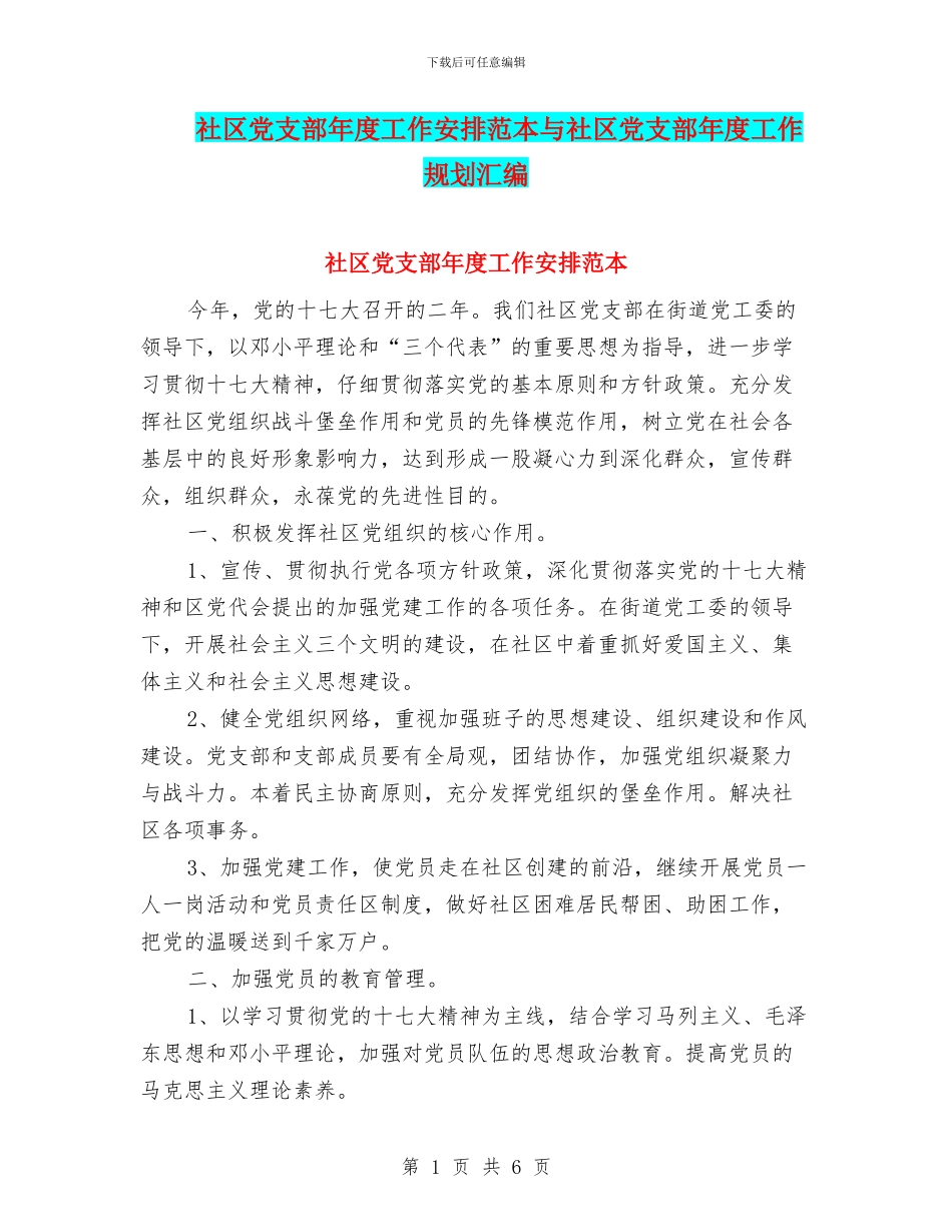 社区党支部年度工作安排范本与社区党支部年度工作规划汇编_第1页