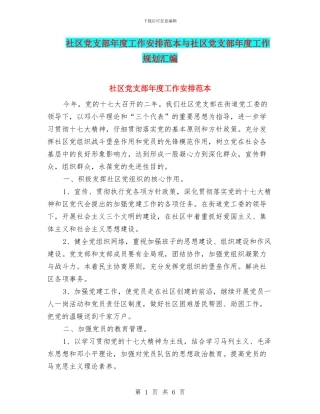 社区党支部年度工作安排范本与社区党支部年度工作规划汇编