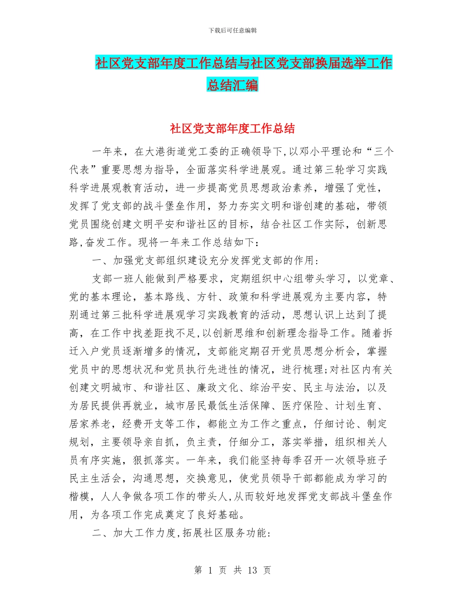 社区党支部年度工作总结与社区党支部换届选举工作总结汇编_第1页