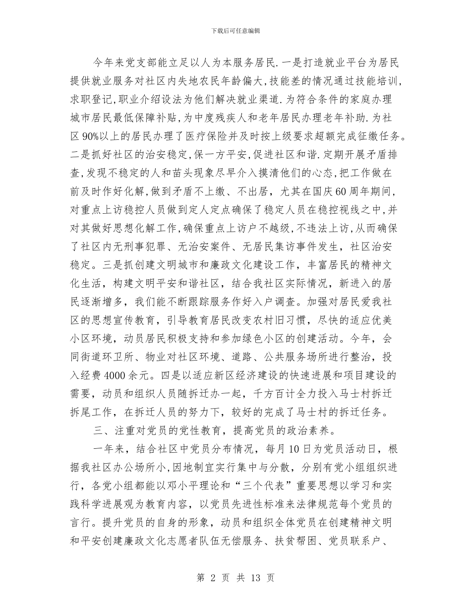 社区党支部年度工作总结与社区党支部换届选举工作总结汇编_第2页