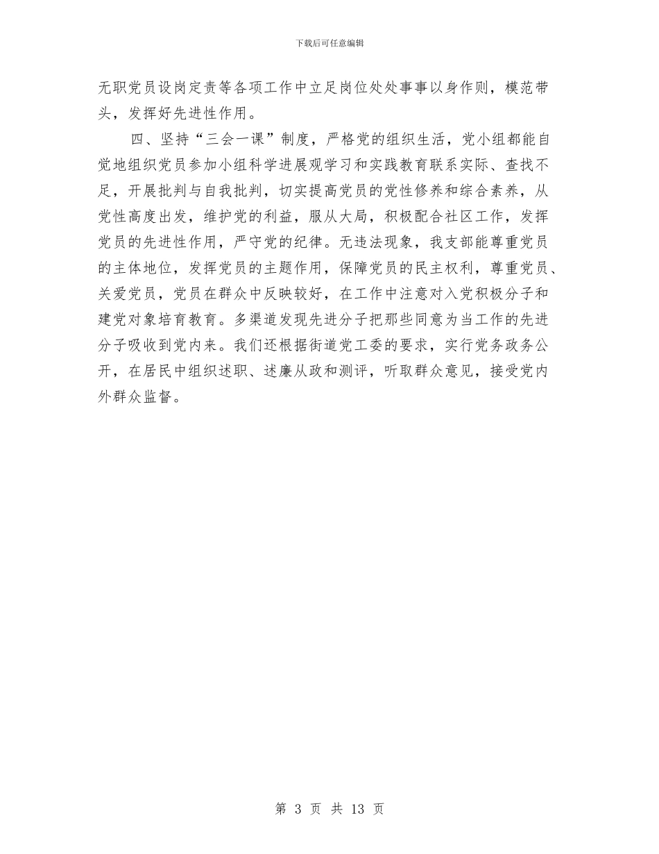 社区党支部年度工作总结与社区党支部换届选举工作总结汇编_第3页