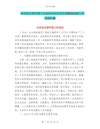 社区党支部年度工作总结与社区党支部换届选举工作总结汇编