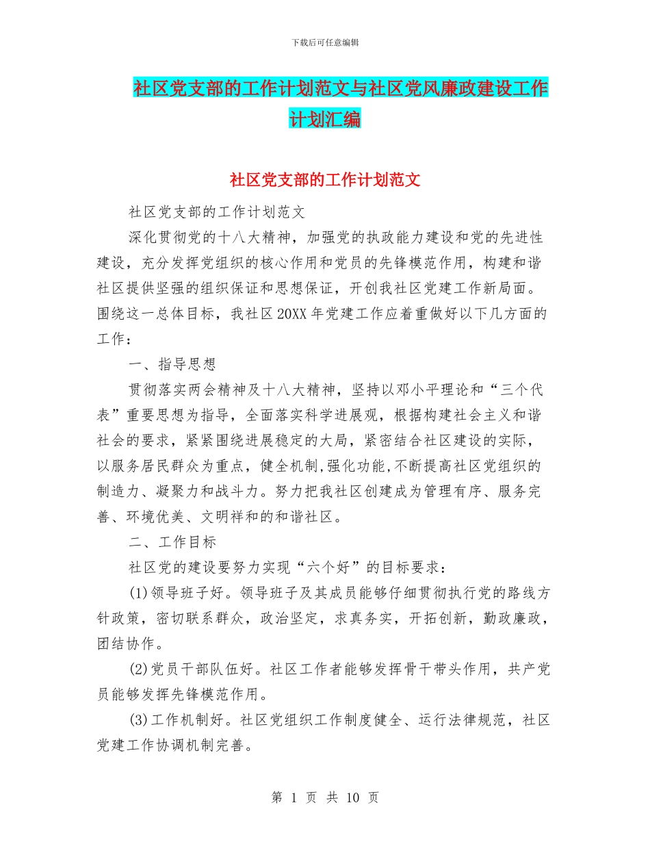 社区党支部的工作计划范文与社区党风廉政建设工作计划汇编_第1页