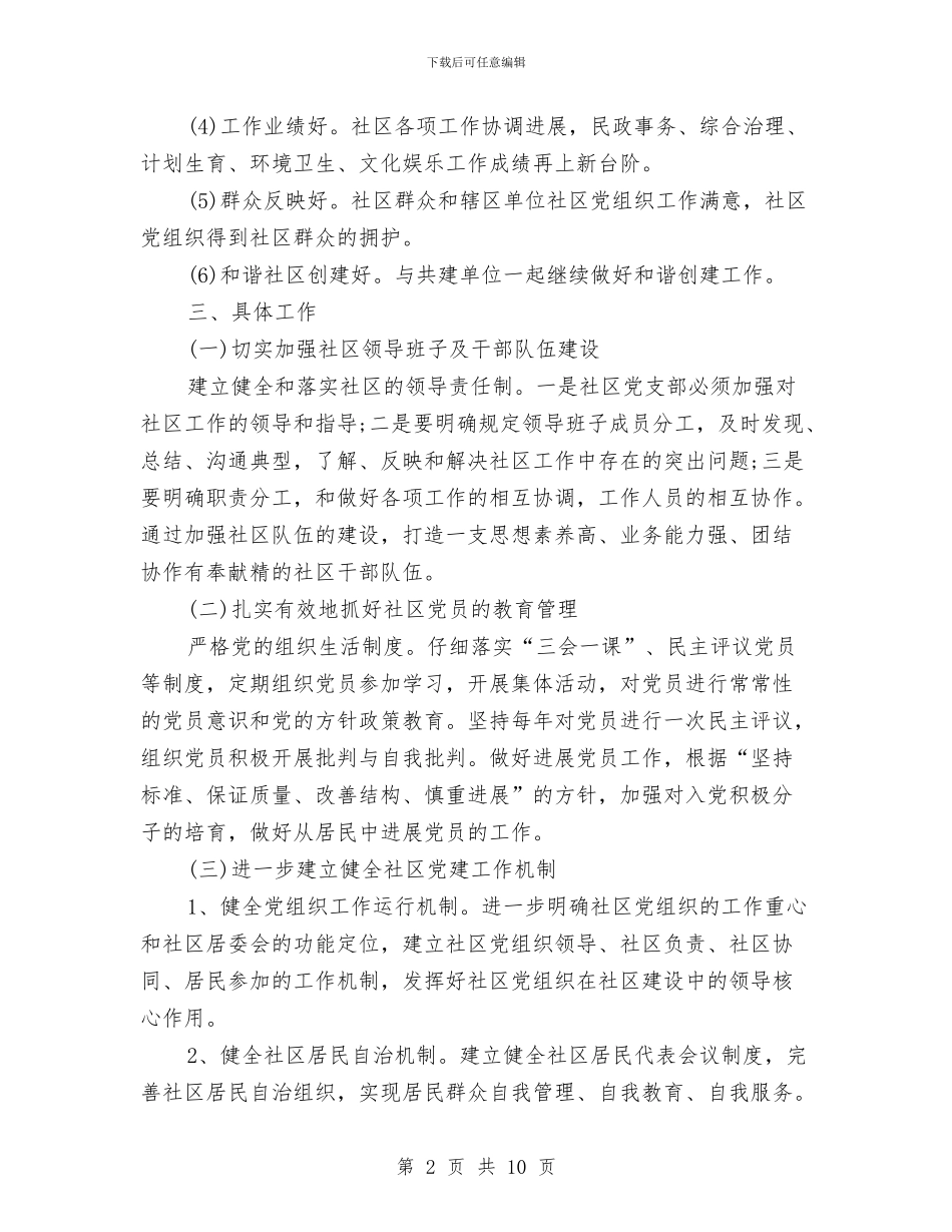社区党支部的工作计划范文与社区党风廉政建设工作计划汇编_第2页