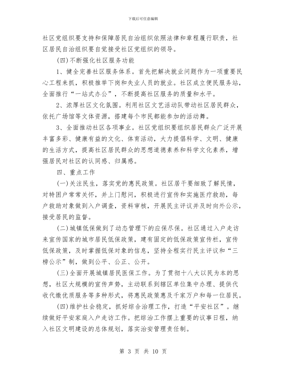 社区党支部的工作计划范文与社区党风廉政建设工作计划汇编_第3页