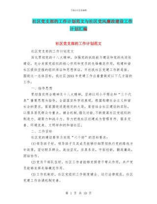 社区党支部的工作计划范文与社区党风廉政建设工作计划汇编