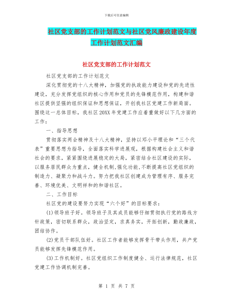 社区党支部的工作计划范文与社区党风廉政建设年度工作计划范文汇编_第1页