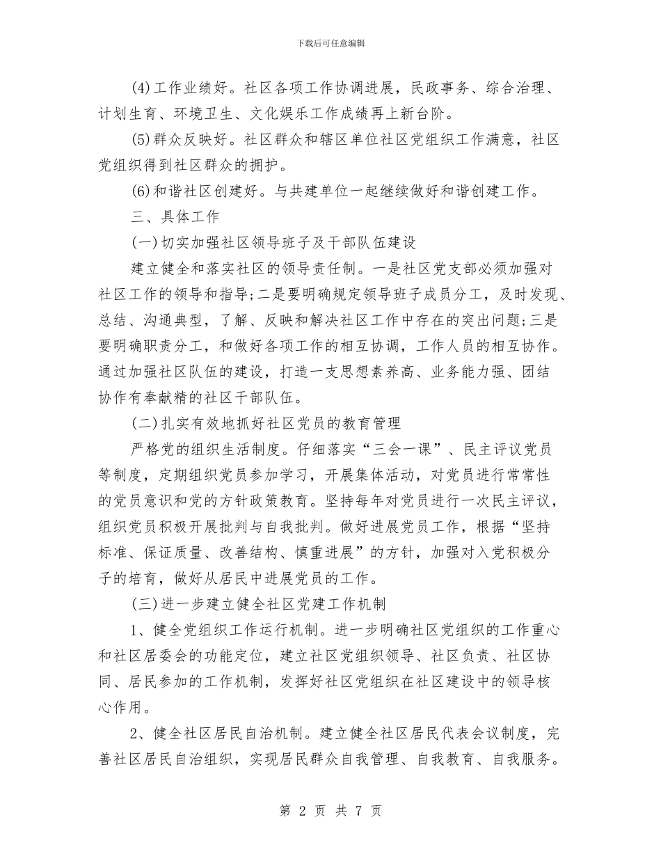社区党支部的工作计划范文与社区党风廉政建设年度工作计划范文汇编_第2页
