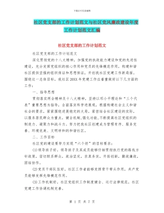 社区党支部的工作计划范文与社区党风廉政建设年度工作计划范文汇编