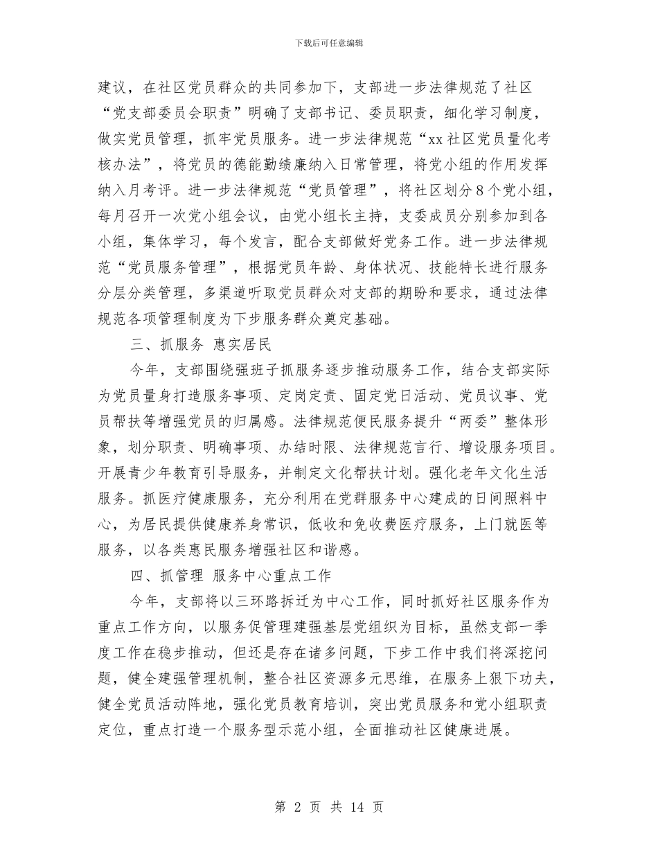 社区党支部第一季度工作总结与社区党政班子2024年工作总结和2024年工作计划汇编_第2页