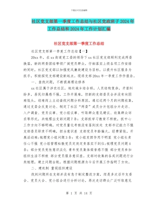社区党支部第一季度工作总结与社区党政班子2024年工作总结和2024年工作计划汇编