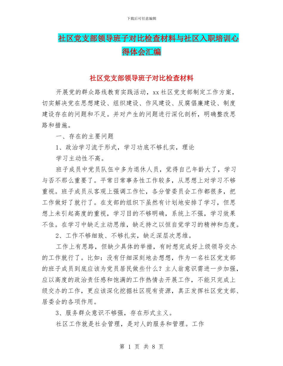 社区党支部领导班子对照检查材料与社区入职培训心得体会汇编_第1页