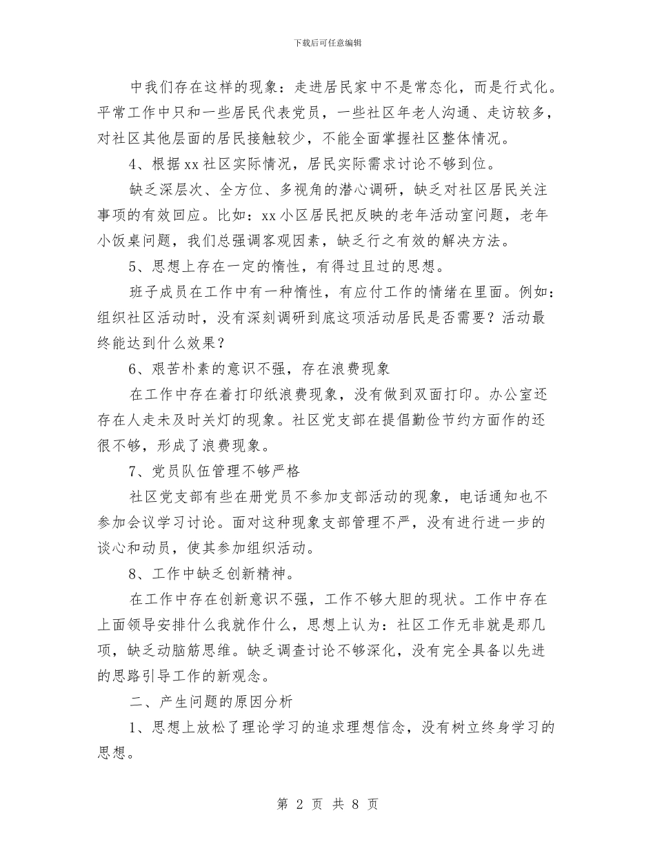 社区党支部领导班子对照检查材料与社区入职培训心得体会汇编_第2页