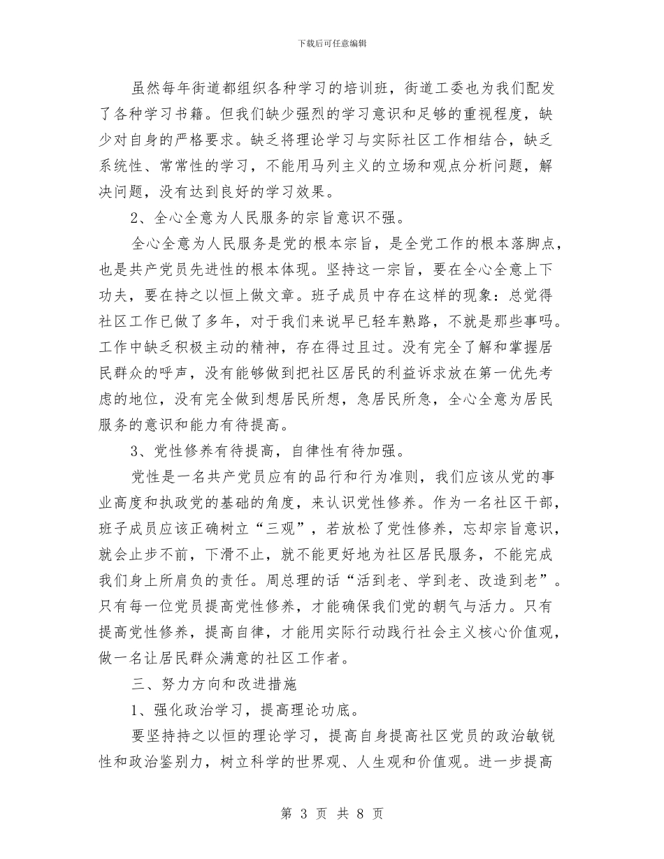 社区党支部领导班子对照检查材料与社区入职培训心得体会汇编_第3页