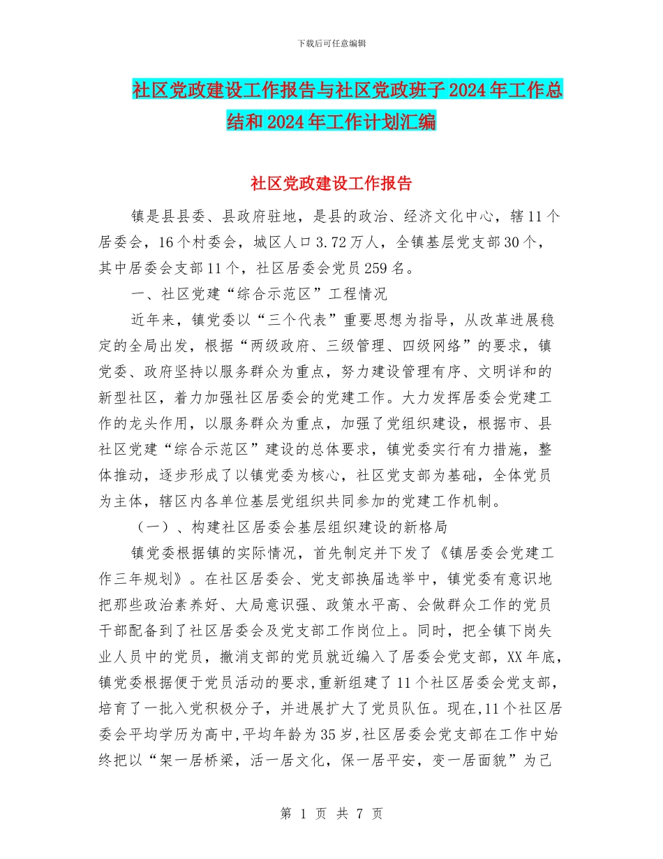 社区党政建设工作报告与社区党政班子2024年工作总结和2024年工作计划汇编_第1页