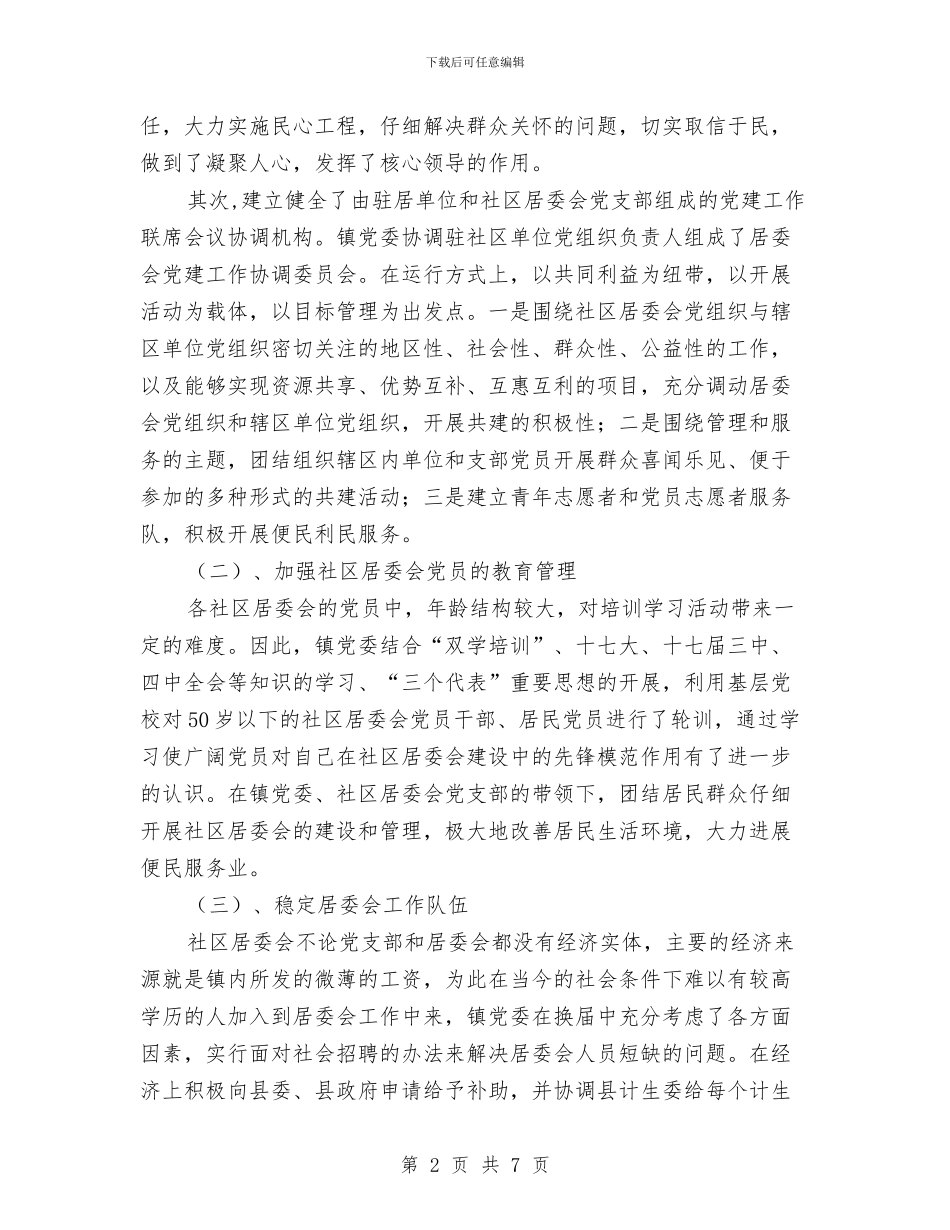 社区党政建设工作报告与社区党政班子2024年工作总结和2024年工作计划汇编_第2页