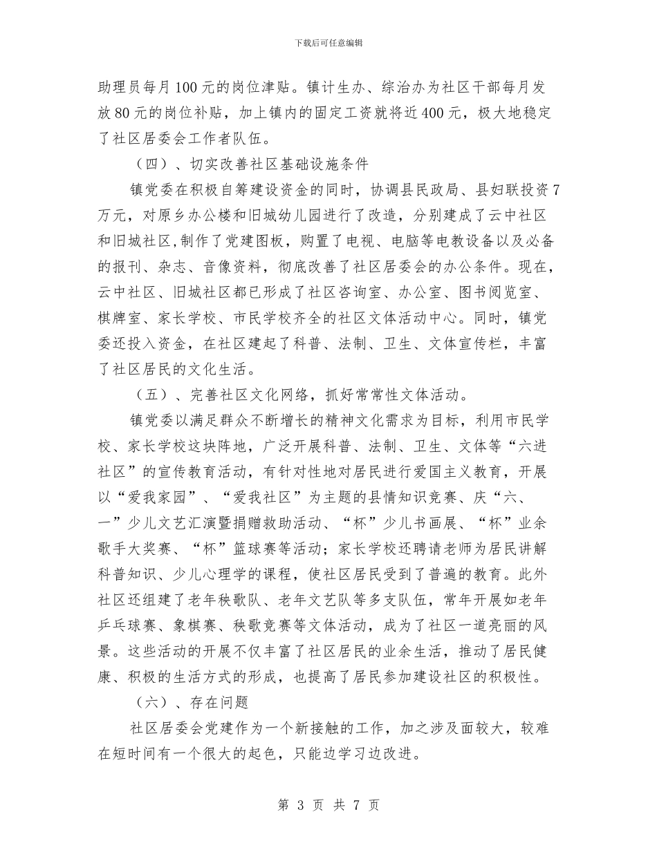 社区党政建设工作报告与社区党政班子2024年工作总结和2024年工作计划汇编_第3页