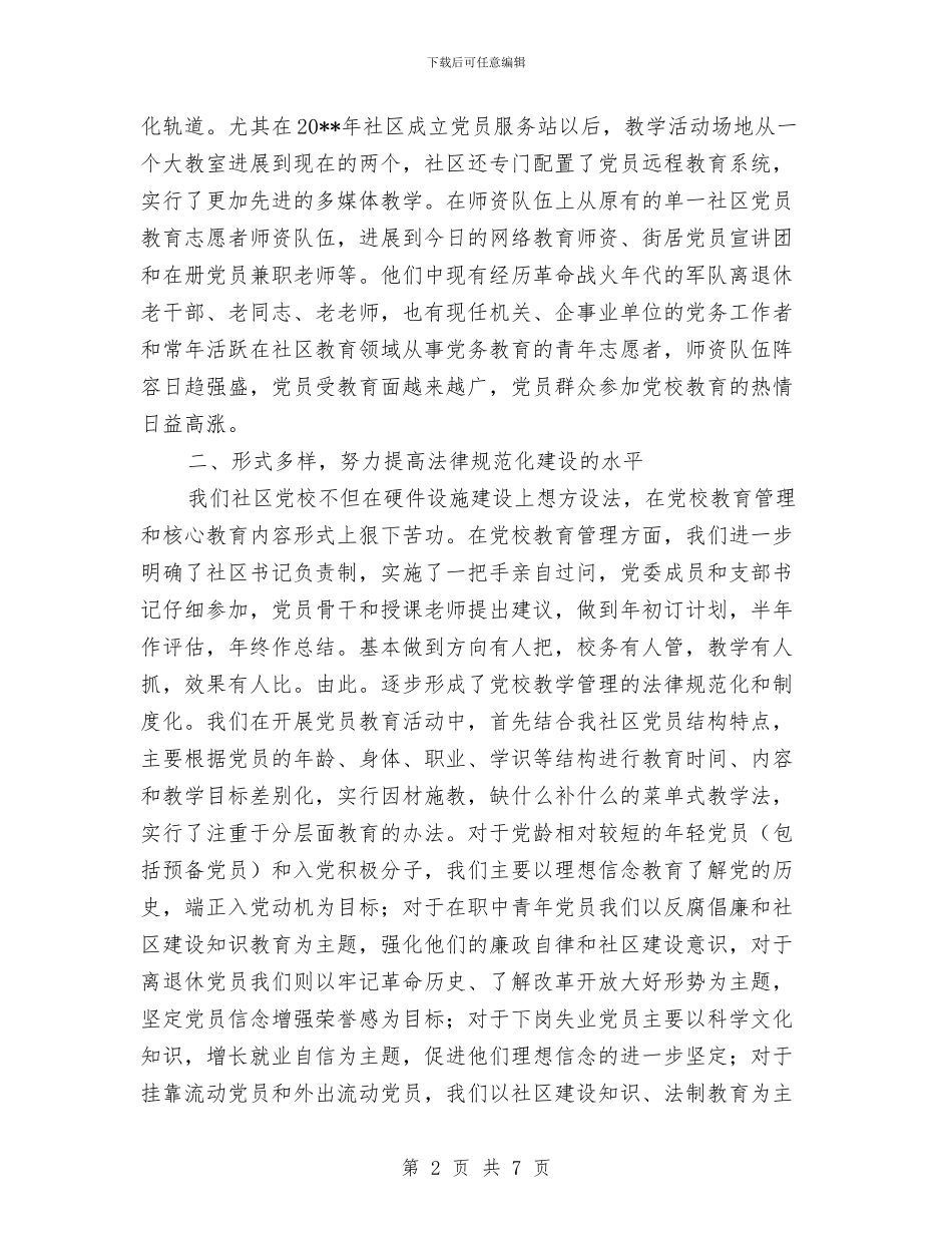 社区党校规范化建设申报材料与社区党风廉政建设汇报材料汇编_第2页