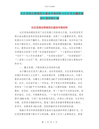 社区党校规范化建设申报材料与社区党风廉政建设汇报材料汇编