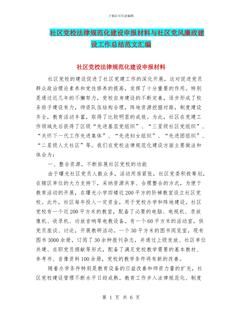 社区党校规范化建设申报材料与社区党风廉政建设工作总结范文汇编_第1页