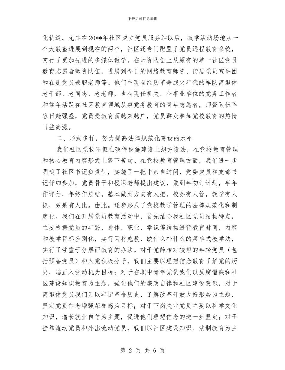 社区党校规范化建设申报材料与社区党风廉政建设工作总结范文汇编_第2页