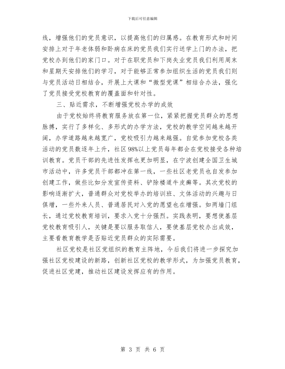 社区党校规范化建设申报材料与社区党风廉政建设工作总结范文汇编_第3页