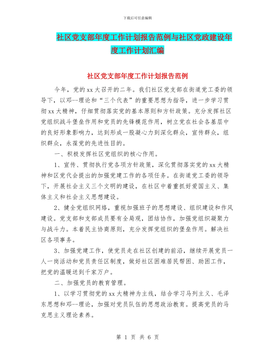 社区党支部年度工作计划报告范例与社区党政建设年度工作计划汇编_第1页