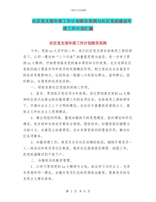 社区党支部年度工作计划报告范例与社区党政建设年度工作计划汇编